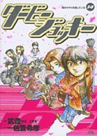 ダービージョッキー14巻の表紙