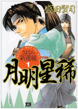 月明星稀1巻の表紙