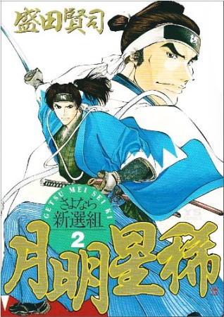 月明星稀2巻の表紙
