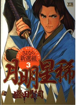月明星稀3巻の表紙
