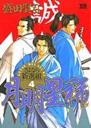 月明星稀4巻の表紙