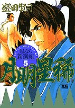 月明星稀5巻の表紙