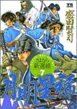 月明星稀7巻の表紙