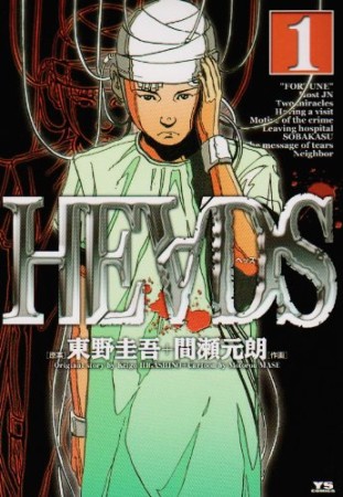 HEADS1巻の表紙