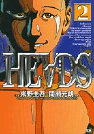 HEADS2巻の表紙