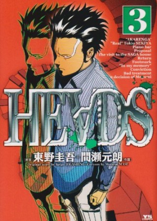 HEADS3巻の表紙