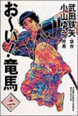 ワイド版 おーい!竜馬2巻の表紙