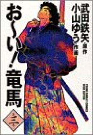 ワイド版 おーい!竜馬3巻の表紙