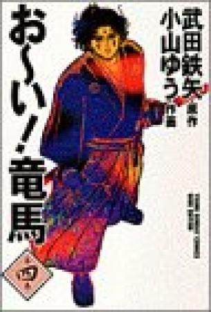 ワイド版 おーい!竜馬4巻の表紙