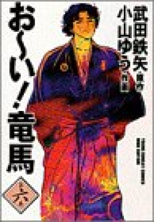 ワイド版 おーい!竜馬6巻の表紙