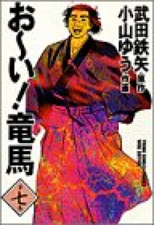 ワイド版 おーい!竜馬7巻の表紙