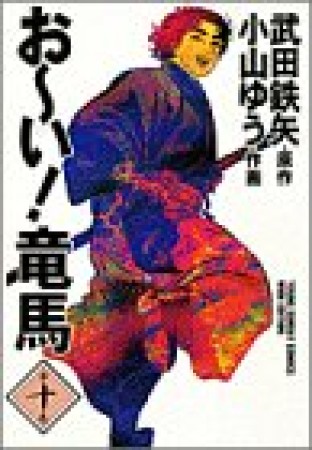 ワイド版 おーい!竜馬10巻の表紙