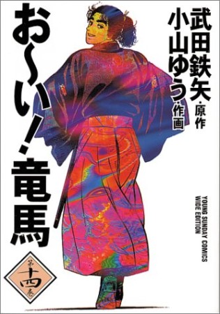 ワイド版 おーい!竜馬14巻の表紙