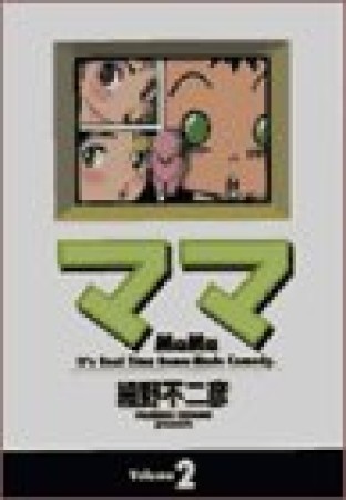 ママ ワイド版2巻の表紙