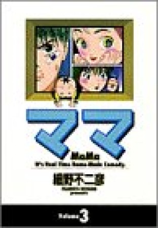 ママ ワイド版3巻の表紙