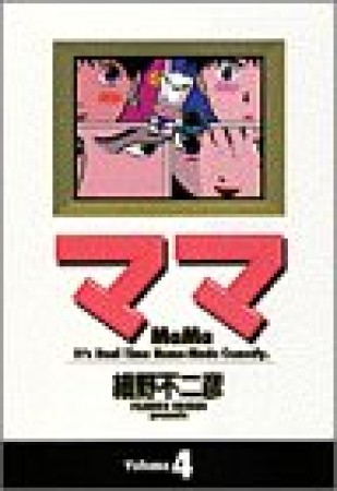 ママ ワイド版4巻の表紙