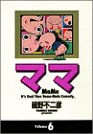 ママ ワイド版6巻の表紙