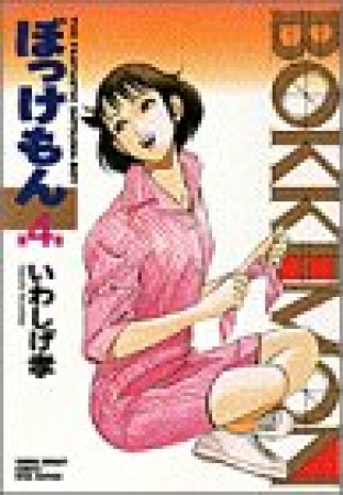 ぼっけもん ワイド版4巻の表紙