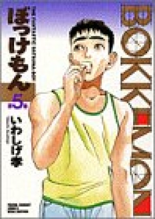 ぼっけもん ワイド版5巻の表紙