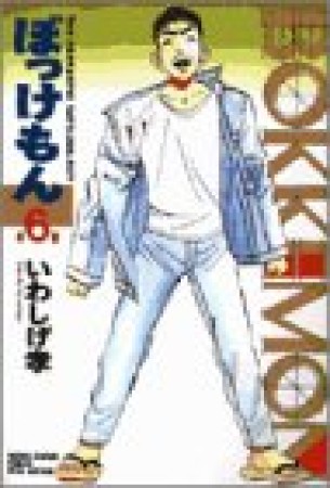 ぼっけもん ワイド版6巻の表紙