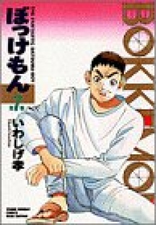 ぼっけもん ワイド版7巻の表紙