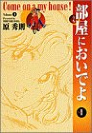 部屋においでよ1巻の表紙