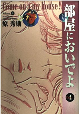 部屋においでよ4巻の表紙