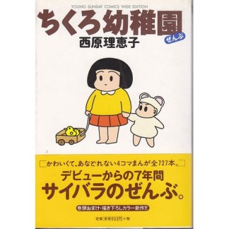 ちくろ幼稚園 ワイド版1巻の表紙