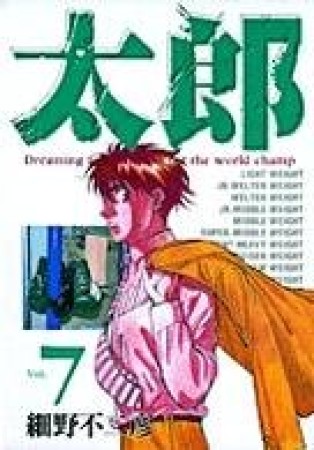 太郎 ワイド版7巻の表紙