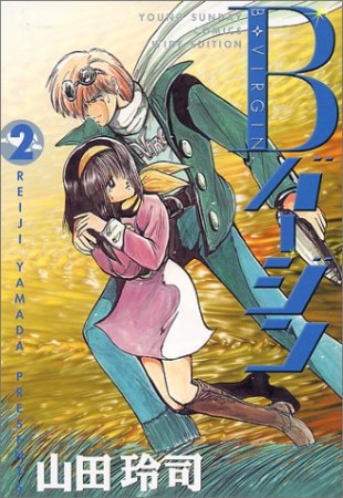 Bバージン ワイド版2巻の表紙