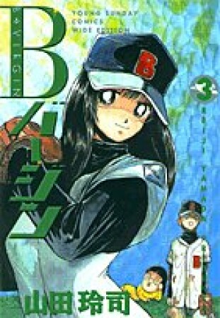 Bバージン ワイド版3巻の表紙