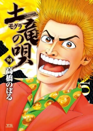 土竜の唄90巻の表紙