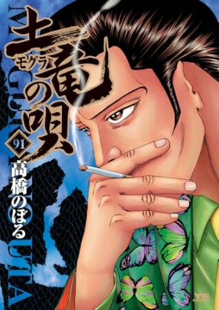 土竜の唄91巻の表紙