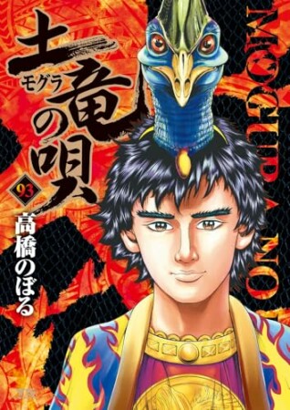 土竜の唄93巻の表紙