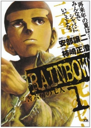 RAINBOW1巻の表紙