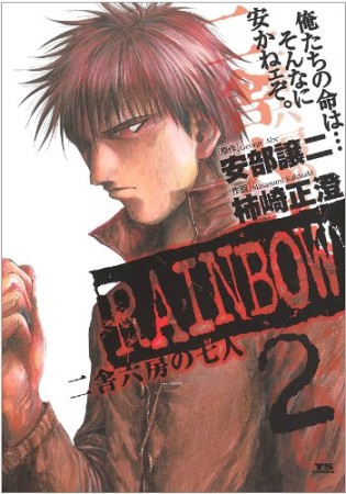 RAINBOW2巻の表紙