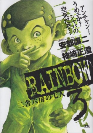 RAINBOW3巻の表紙