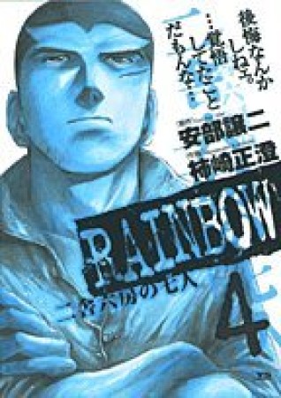 RAINBOW4巻の表紙