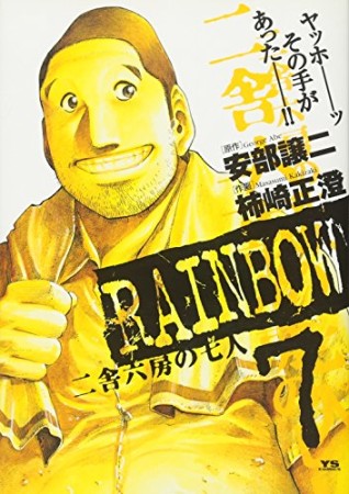 RAINBOW7巻の表紙