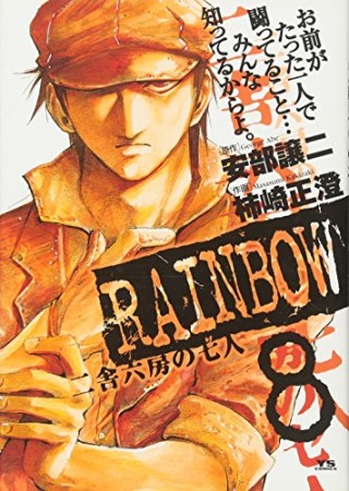 RAINBOW8巻の表紙