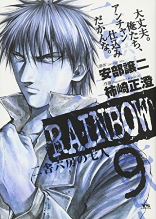 RAINBOW9巻の表紙