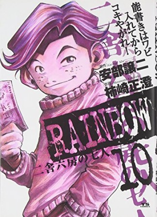 RAINBOW10巻の表紙