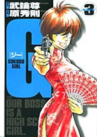 G -GOKUDO GIRL-3巻の表紙