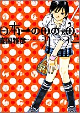 日本一の男の魂14巻の表紙