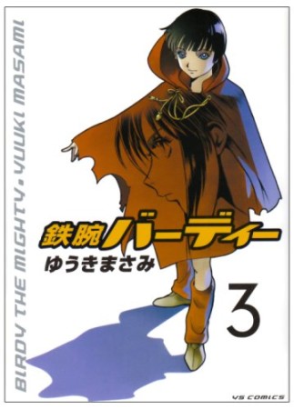 鉄腕バーディー3巻の表紙