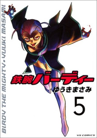 鉄腕バーディー5巻の表紙