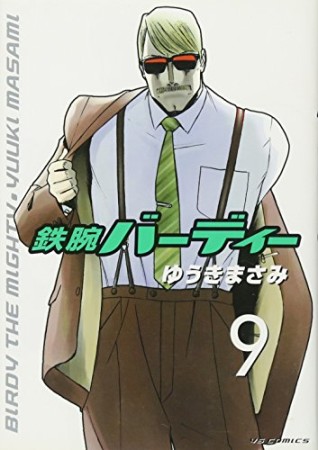 鉄腕バーディー9巻の表紙