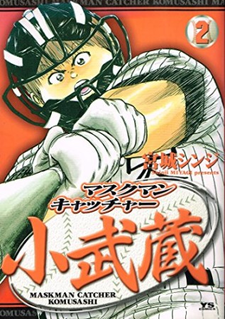 マスクマンキャッチャー小武蔵2巻の表紙