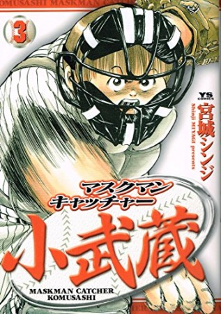 マスクマンキャッチャー小武蔵3巻の表紙