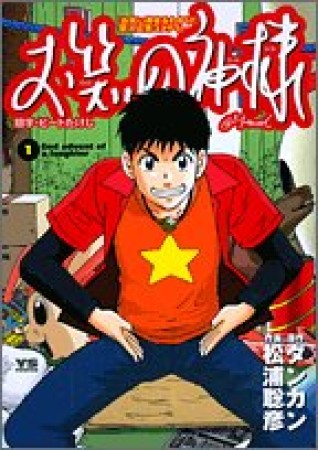 お笑いの神様1巻の表紙